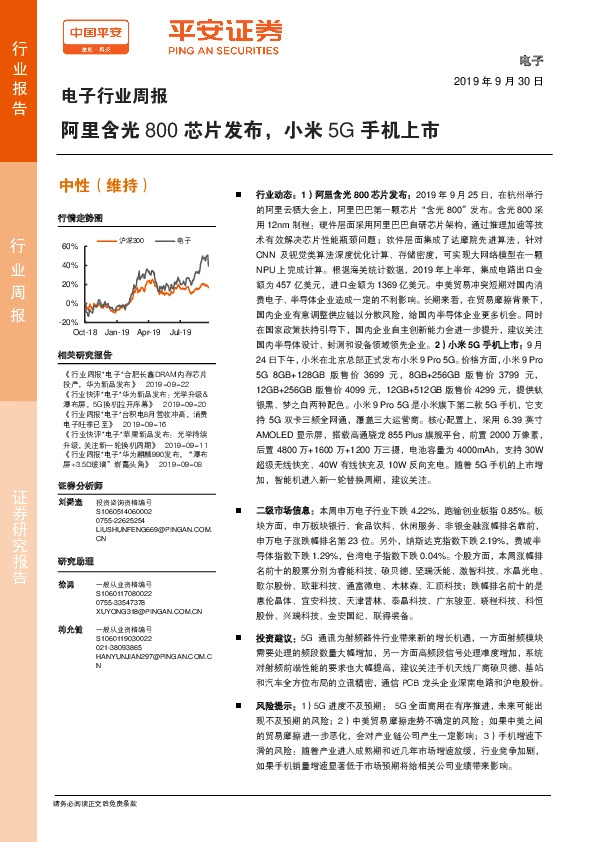 电子行业周报：阿里含光800芯片发布，小米5G手机上市