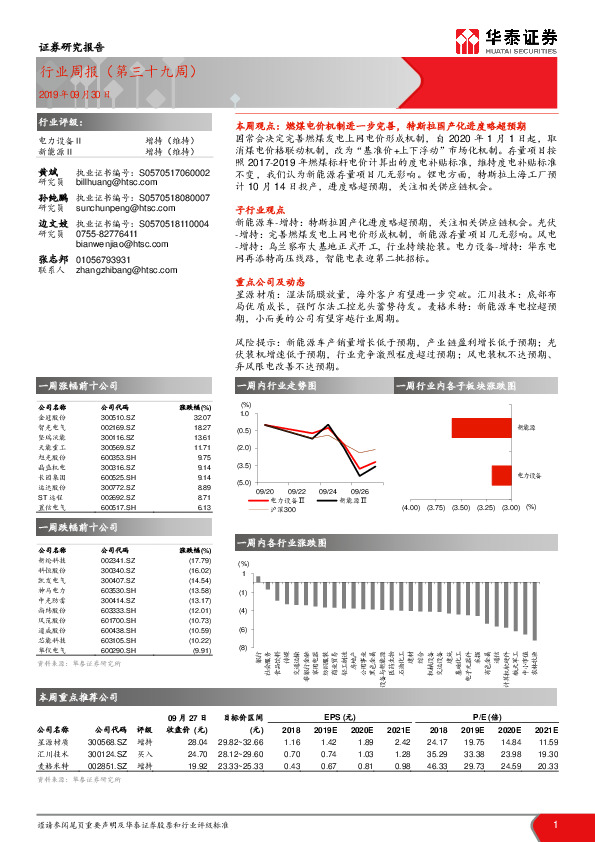 电力设备行业周报（第三十九周）