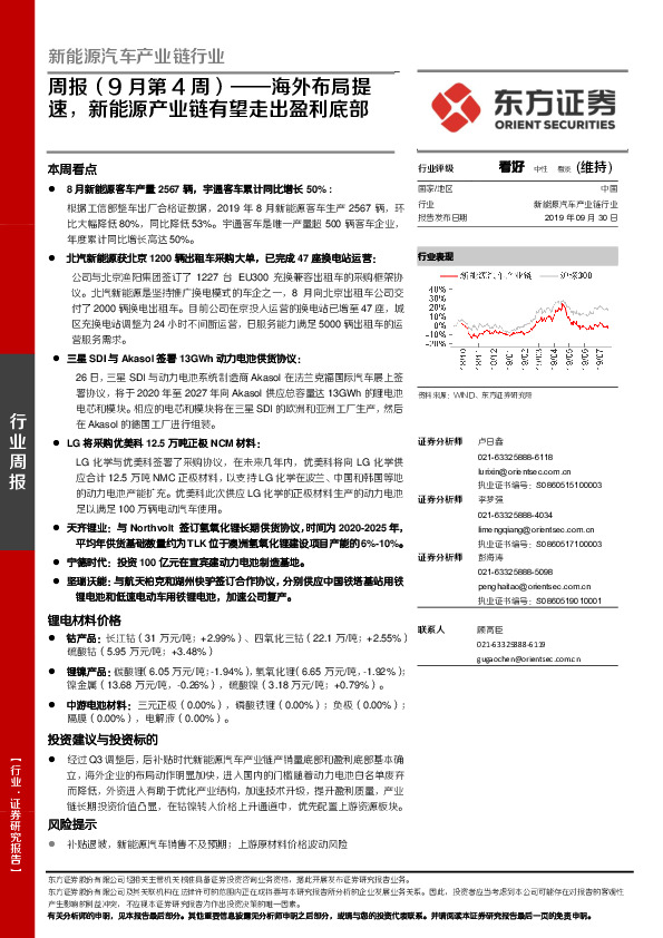 新能源汽车产业链行业周报（9月第4周）：海外布局提速，新能源产业链有望走出盈利底部