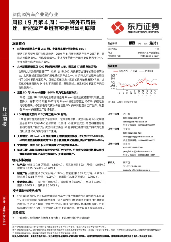 新能源汽车产业链行业周报（9月第4周）：海外布局提速，新能源产业链有望走出盈利底部