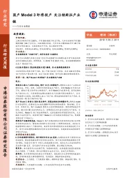 汽车行业周报：国产Model 3即将投产 关注特斯拉产业链