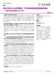 教育行业跨市场周报(第92期):恒企江勇任上市公司董事长,开元治理结构实现里程碑式跨越