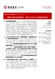 房地产行业月度报告（2019年9月）：销售表现再超预期，需关注房企长期偿债情况