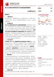 公用事业行业：浙江出台国内首部农村污水处理设施管理条例