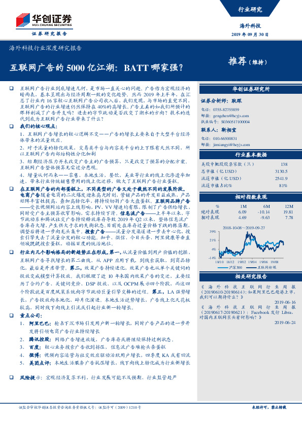 海外科技行业深度研究报告：互联网广告的5000亿江湖：BATT哪家强？