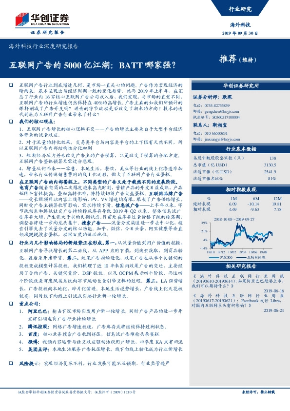 海外科技行业深度研究报告：互联网广告的5000亿江湖：BATT哪家强？
