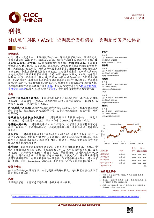 科技硬件周报：短期股价面临调整，长期看好国产化机会