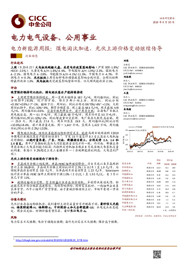 电力新能源周报：煤电淘汰加速，光伏上游价格变动继续传导