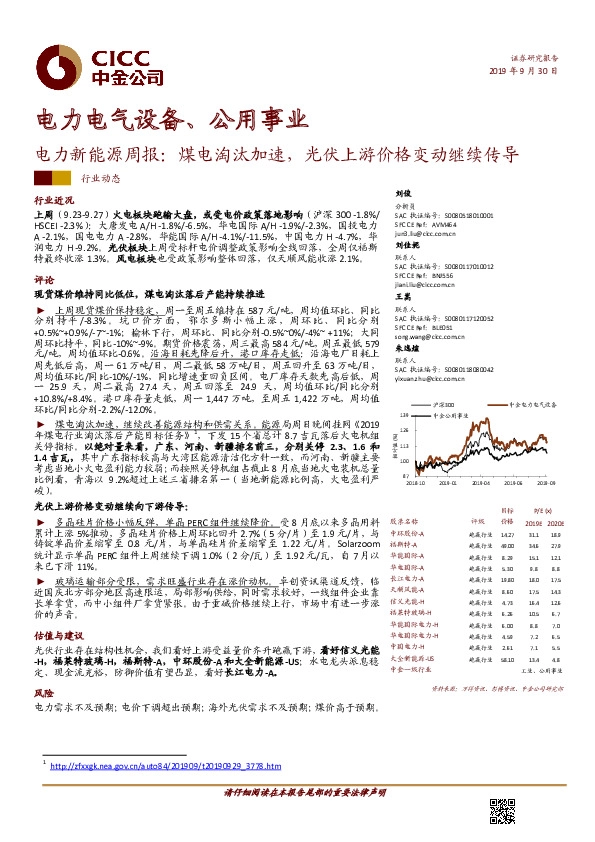 电力新能源周报：煤电淘汰加速，光伏上游价格变动继续传导