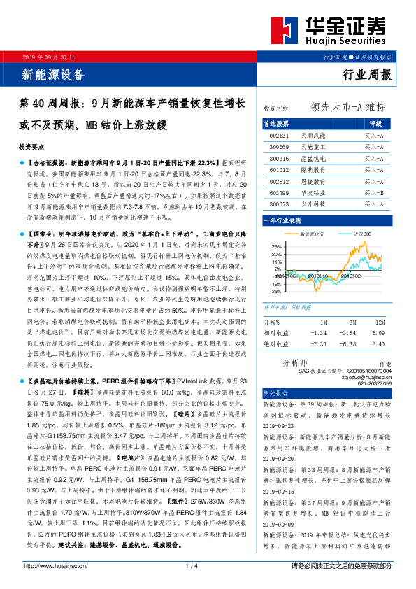 新能源设备第40周周报：9月新能源车产销量恢复性增长或不及预期，MB钴价上涨放缓