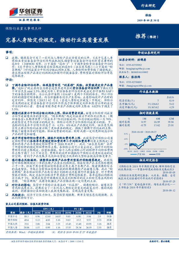 保险行业重大事项点评：完善人身险定价规定，推动行业高质量发展