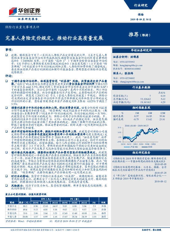 保险行业重大事项点评：完善人身险定价规定，推动行业高质量发展