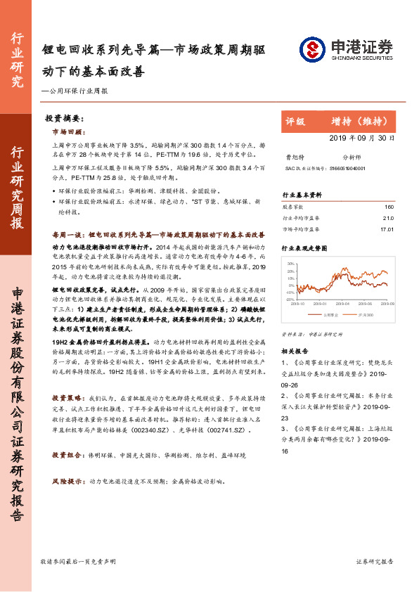 公用环保行业周报：锂电回收系列先导篇—市场政策周期驱动下的基本面改善