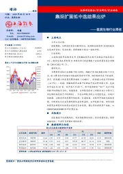 医药生物行业周报：集采扩面拟中选结果出炉