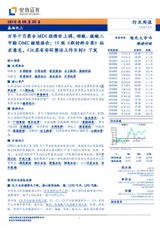 基础化工行业周报:万华十月聚合MDI挂牌价上调,硝酸、碳酸二甲酯DMC继续涨价;19版《新材料目录》征求意见,《江苏省安环整治工作目标》下发