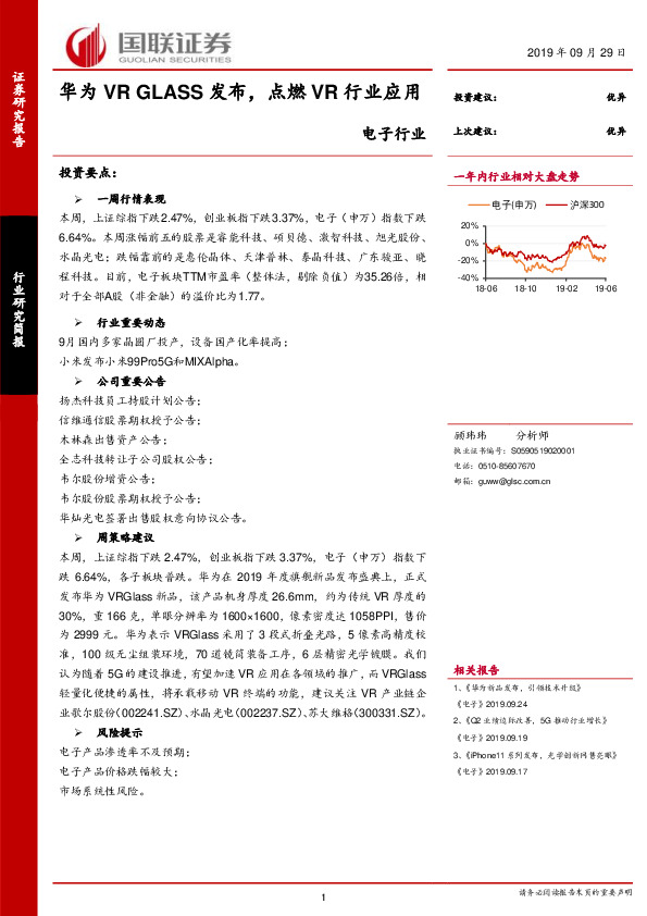 电子行业研究简报：华为VR GLASS发布，点燃VR行业应用