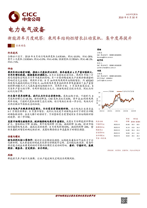 电力电气设备：新能源车月度观察：乘用车结构性增长拉动装机，集中度再提升