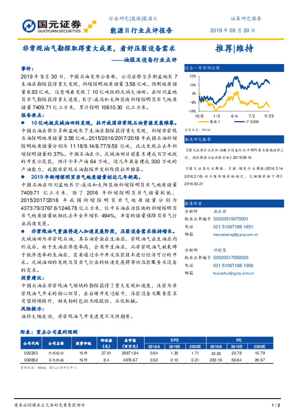 油服及设备行业点评：非常规油气勘探取得重大成果，看好压裂设备需求