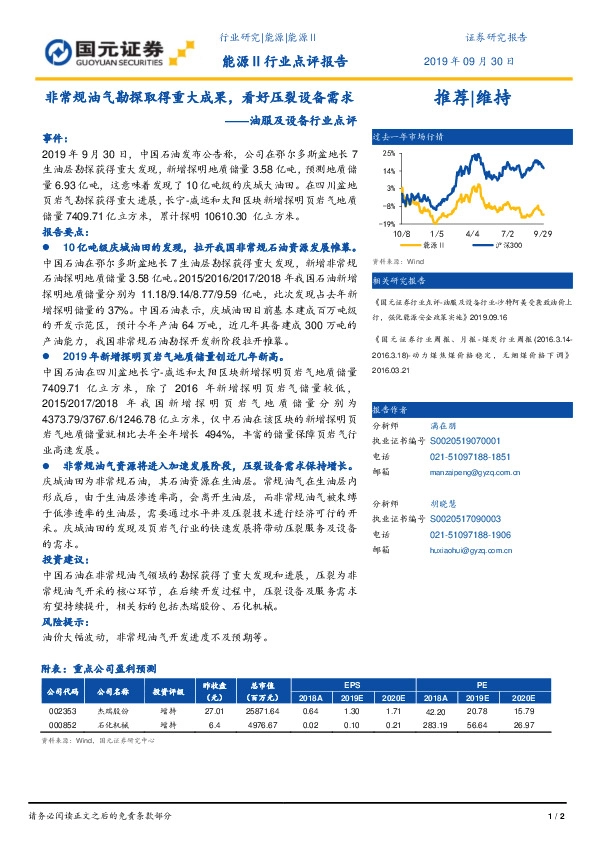 油服及设备行业点评：非常规油气勘探取得重大成果，看好压裂设备需求
