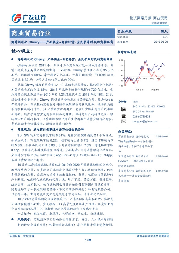 商业贸易行业：海外巡礼之Chewy——产品俱全+自动补货，全民铲屎时代的宠物电商