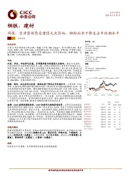 钢铁、建材周报：京津冀供需受建国大庆影响，钢材社库下降至去年同期水平