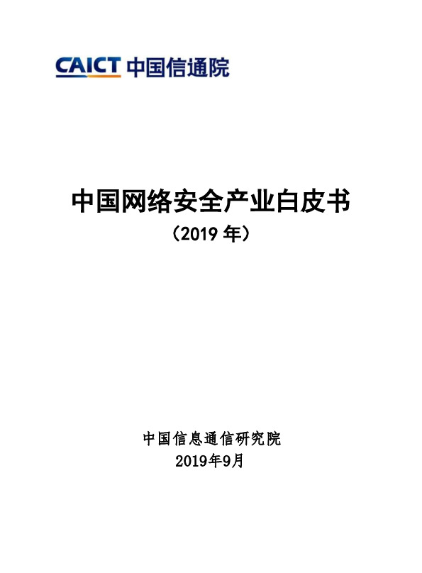 互联网行业：中国网络安全产业白皮书（2019年）