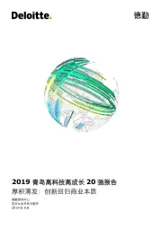 2019青岛高科技高成长20强报告：厚积薄发：创新回归商业本质