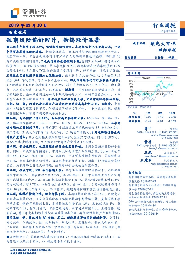 有色金属行业周报：短期风险偏好回升，钴钨涨价显著