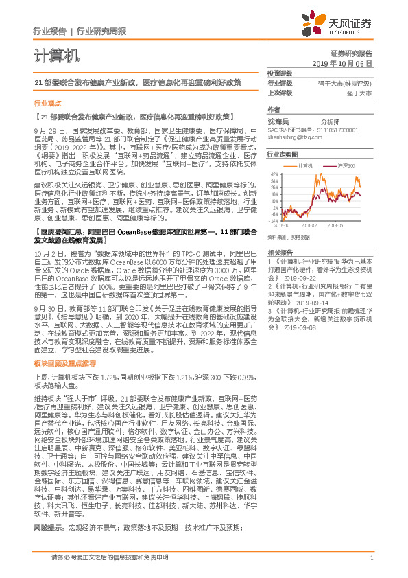 计算机行业研究周报：21部委联合发布健康产业新政，医疗信息化再迎重磅利好政策