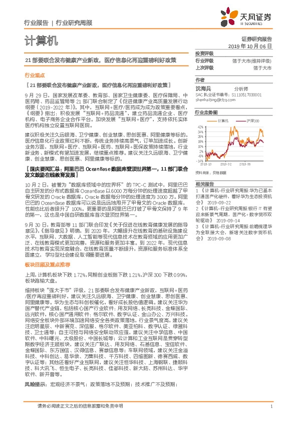 计算机行业研究周报：21部委联合发布健康产业新政，医疗信息化再迎重磅利好政策