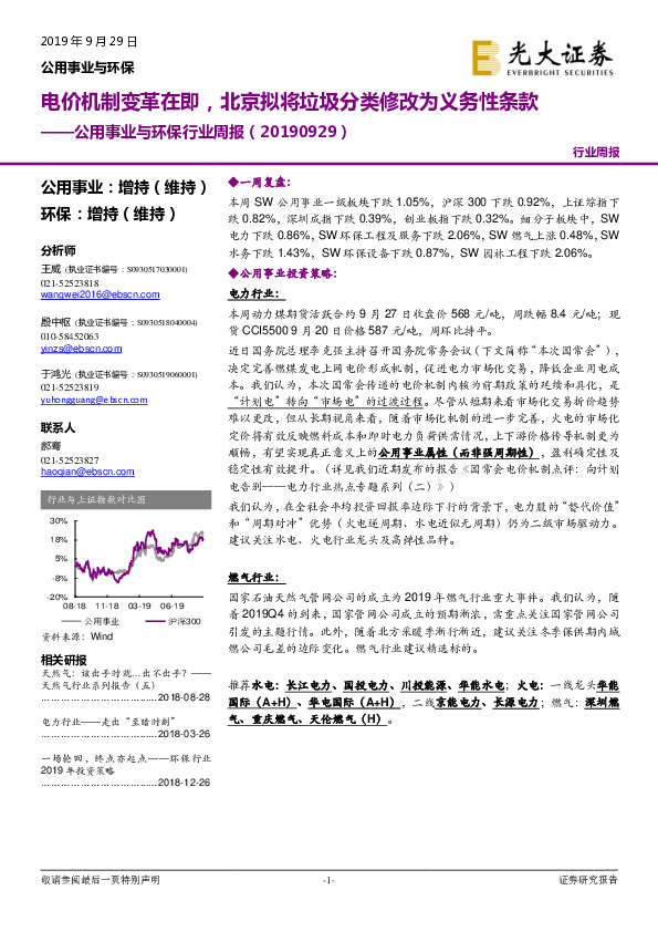 公用事业与环保行业周报：电价机制变革在即，北京拟将垃圾分类修改为义务性条款