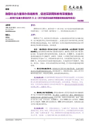 教育行业重大事项点评21之《关于促进在线教育健康发展的指导意见》:鼓励社会力量举办在线教育,促进互联网和教育深度融合