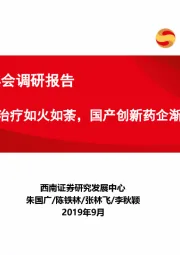 2019CSCO年会调研报告：肿瘤免疫治疗如火如荼，国产创新药企渐成梯度