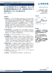 通信行业跟踪周报：三大运营商联手华为5G直播国庆，关注三季报业绩超预期板块及个股，继续坚定布局5G网络建设及AIOT为代表的应用