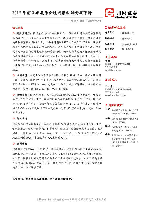 房地产周报：2019年前3季度房企境内债权融资额下降