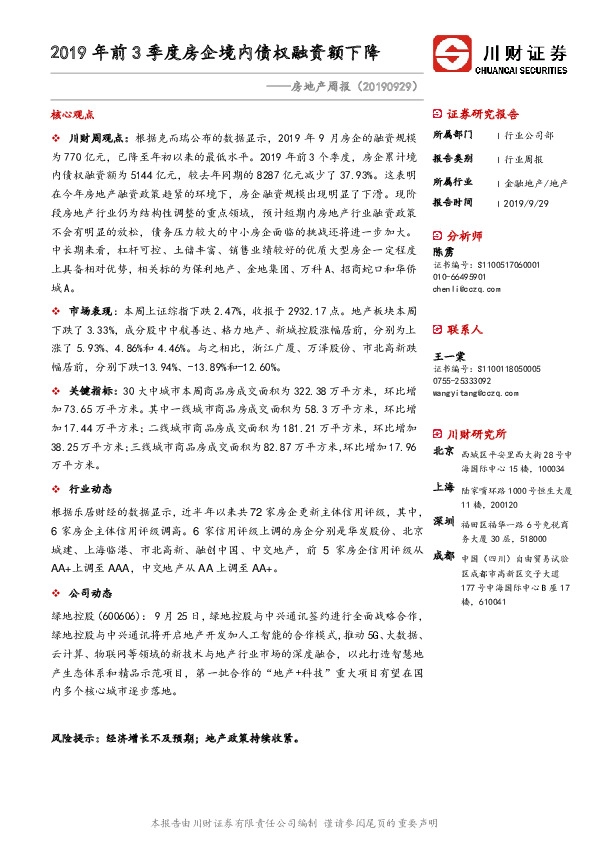 房地产周报：2019年前3季度房企境内债权融资额下降
