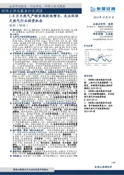 环保工程及服务行业周报：1-8月天然气产销实现较快增长，关注环保天然气行业投资机会