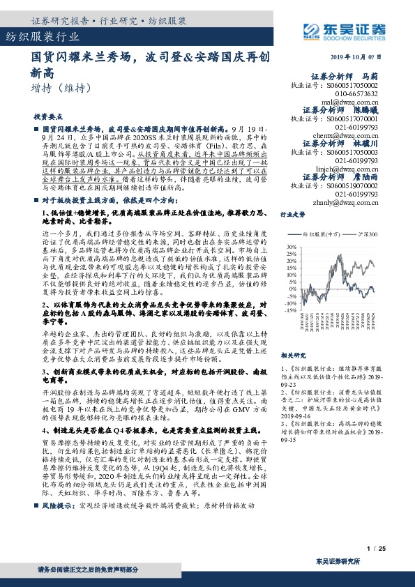 纺织服装行业跟踪周报：国货闪耀米兰秀场，波司登&安踏国庆再创新高