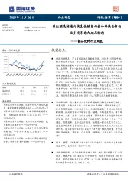 食品饮料行业周报：关注酒鬼酒省内恢复性销售机会和品类创新与业务变革的大众品标的
