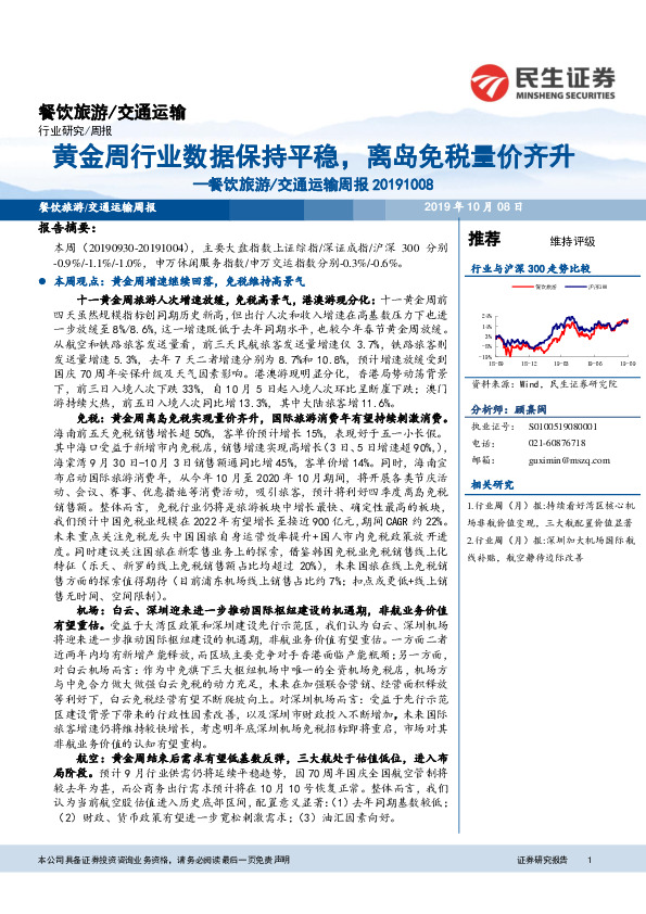 餐饮旅游/交通运输周报：黄金周行业数据保持平稳，离岛免税量价齐升