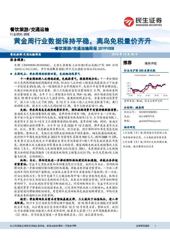 餐饮旅游/交通运输周报：黄金周行业数据保持平稳，离岛免税量价齐升