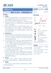 计算机行业投资策略周报：驱动力无变化，短期恐震荡为主
