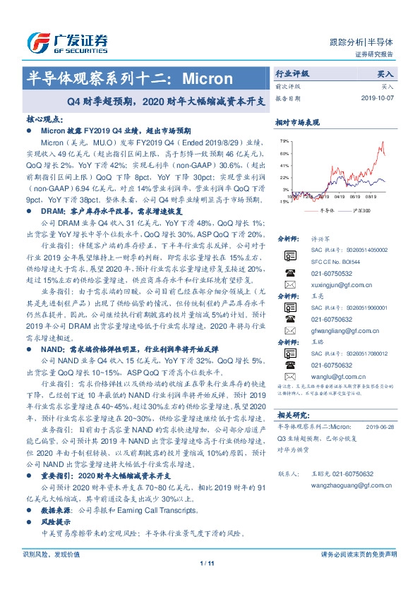 半导体观察系列十二：Micron：Q4财季超预期，2020财年大幅缩减资本开支