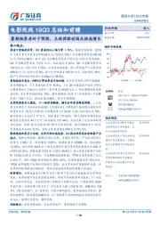 电影院线19Q3总结和前瞻：暑期档票房好于预期，主旋律驱动国庆档高增长