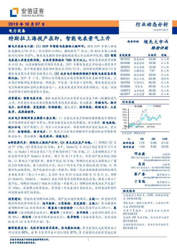 电力设备行业动态分析：特斯拉上海投产在即，智能电表景气上升