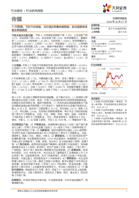 传媒行业研究周报：十月策略： 节后不必悲观，关注国庆档整体超预期、低估值游戏体育及季报预期