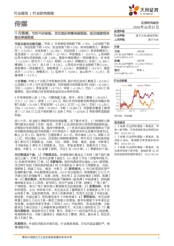 传媒行业研究周报：十月策略： 节后不必悲观，关注国庆档整体超预期、低估值游戏体育及季报预期