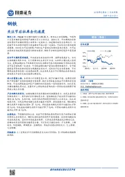 钢铁行业周报：关注节后社库去化速度