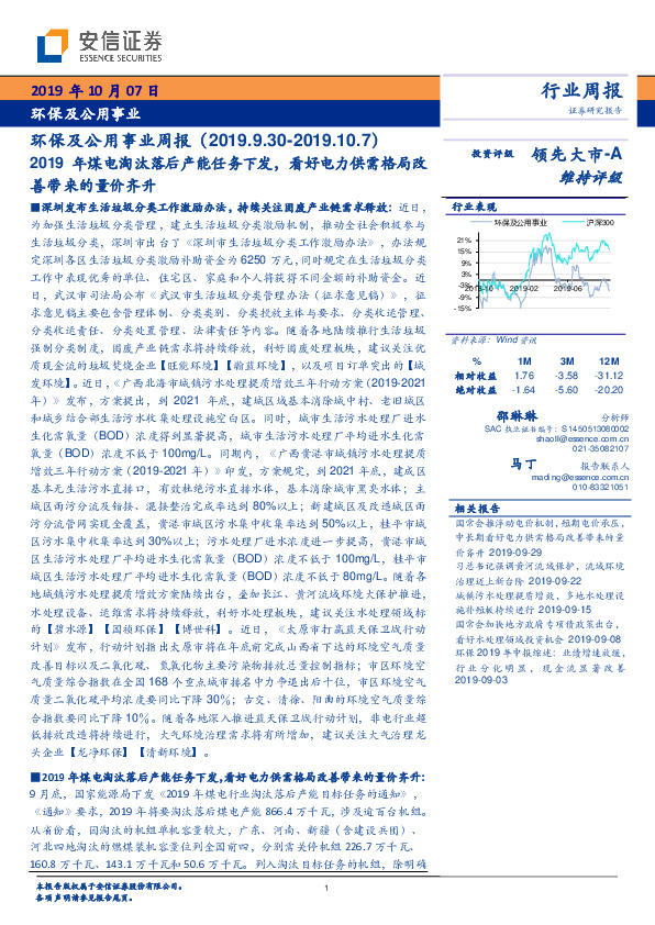 环保及公用事业周报：2019年煤电淘汰落后产能任务下发，看好电力供需格局改善带来的量价齐升