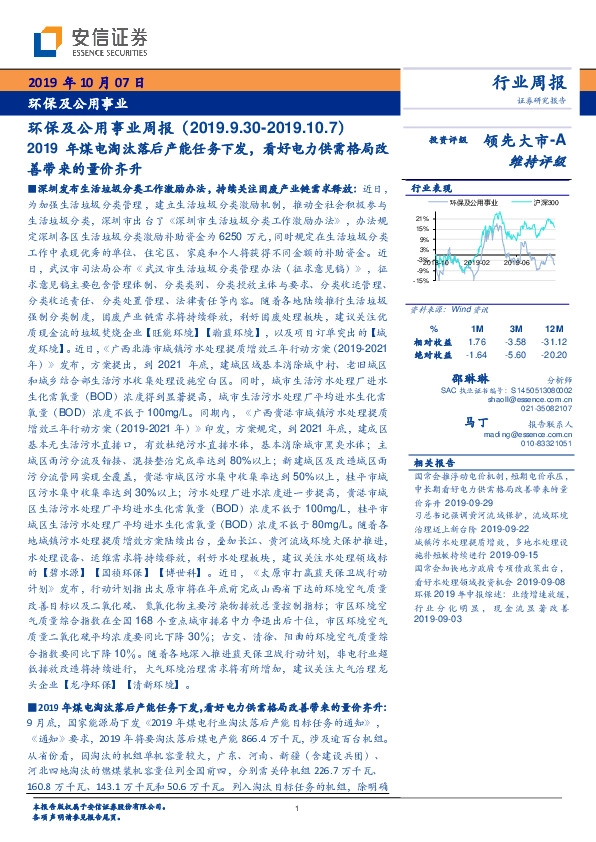 环保及公用事业周报：2019年煤电淘汰落后产能任务下发，看好电力供需格局改善带来的量价齐升